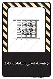 تابلوی ایمنی از قفسه ایمنی استفاده کنید – طرح 10649