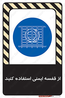 Safety , Cage , طبقه بندی , امن , 