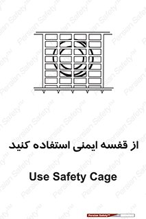 Safety , Cage , طبقه بندی , امن , 
