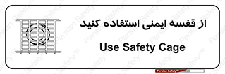 Safety , Cage , طبقه بندی , امن , 