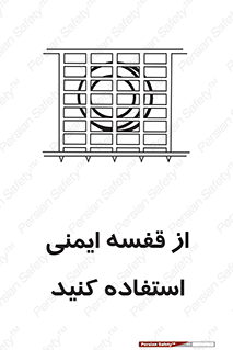 تابلوی ایمنی از قفسه ایمنی استفاده کنید – طرح 10649