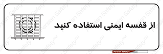 Safety , Cage , طبقه بندی , امن , 