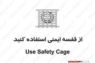 Safety , Cage , طبقه بندی , امن , 