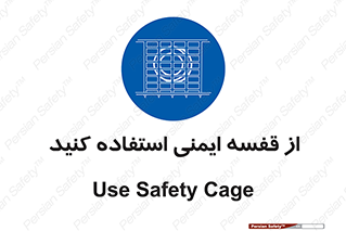 Safety , Cage , طبقه بندی , امن , 