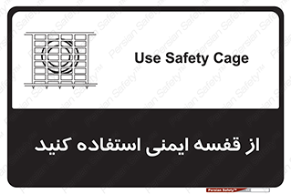 Safety sign: Use Safety Cage – design 10649