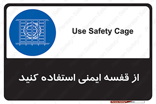 Safety , Cage , طبقه بندی , امن , 