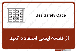 تابلوی ایمنی از قفسه ایمنی استفاده کنید – طرح 10649