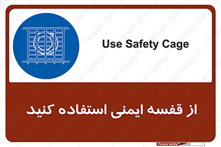 Safety , Cage , طبقه بندی , امن , 