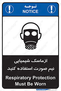 تابلوی ایمنی ازماسک شیمیایی نیم صورت استفاده کنید – طرح 10650