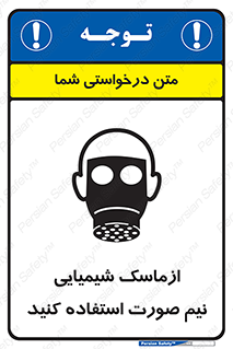 تابلوی ایمنی ازماسک شیمیایی نیم صورت استفاده کنید – طرح 10650