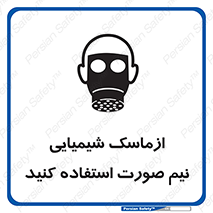 تابلوی ایمنی ازماسک شیمیایی نیم صورت استفاده کنید – طرح 10650
