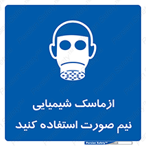 Respiratory , Protection , نیمه , نصفه , فیس , 