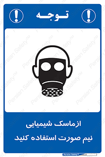 تابلوی ایمنی ازماسک شیمیایی نیم صورت استفاده کنید – طرح 10650