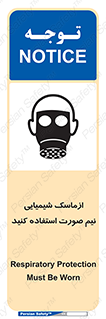 تابلوی ایمنی ازماسک شیمیایی نیم صورت استفاده کنید – طرح 10650