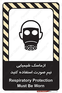 تابلوی ایمنی ازماسک شیمیایی نیم صورت استفاده کنید – طرح 10650