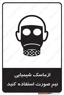 تابلوی ایمنی ازماسک شیمیایی نیم صورت استفاده کنید – طرح 10650