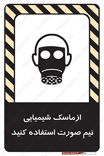تابلوی ایمنی ازماسک شیمیایی نیم صورت استفاده کنید – طرح 10650