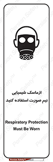 تابلوی ایمنی ازماسک شیمیایی نیم صورت استفاده کنید – طرح 10650