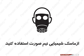 تابلوی ایمنی ازماسک شیمیایی نیم صورت استفاده کنید – طرح 10650