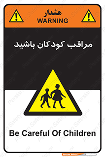 Careful , Children , بچه , مواظب , حواستان , 