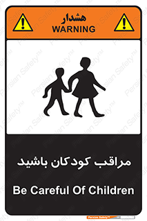 Careful , Children , بچه , مواظب , حواستان , 