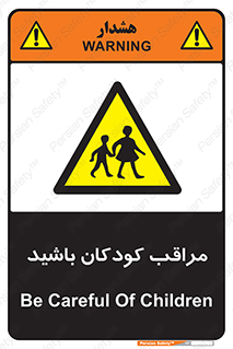 Careful , Children , بچه , مواظب , حواستان , 