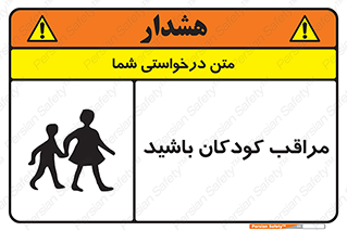 تابلوی ایمنی مراقب کودکان باشید – طرح 10651