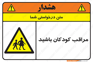 Careful , Children , بچه , مواظب , حواستان , 