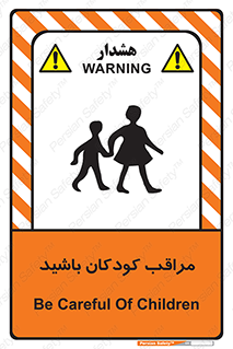 Careful , Children , بچه , مواظب , حواستان , 