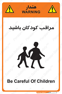Careful , Children , بچه , مواظب , حواستان , 