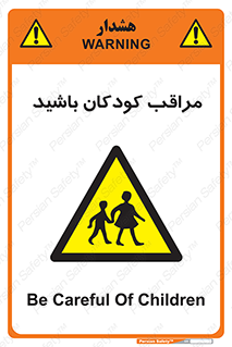 Careful , Children , بچه , مواظب , حواستان , 
