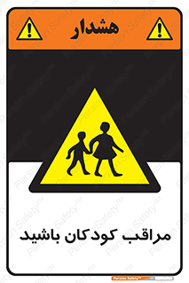 Careful , Children , بچه , مواظب , حواستان , 