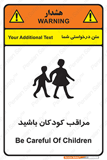 Careful , Children , بچه , مواظب , حواستان , 