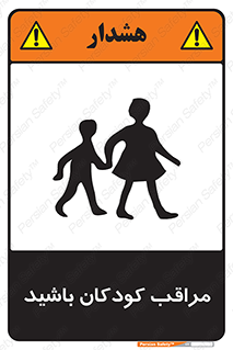 تابلوی ایمنی مراقب کودکان باشید – طرح 10651