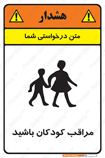 Careful , Children , بچه , مواظب , حواستان , 