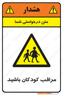 Careful , Children , بچه , مواظب , حواستان , 
