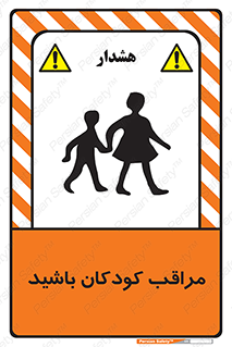 تابلوی ایمنی مراقب کودکان باشید – طرح 10651