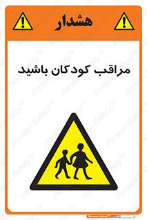 Careful , Children , بچه , مواظب , حواستان , 