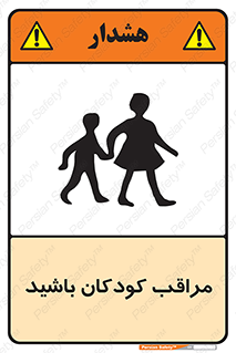 Careful , Children , بچه , مواظب , حواستان , 