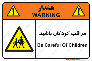 Careful , Children , بچه , مواظب , حواستان , 