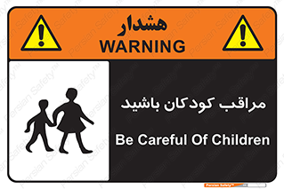 Careful , Children , بچه , مواظب , حواستان , 