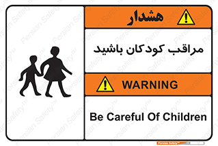 تابلوی ایمنی مراقب کودکان باشید – طرح 10651