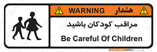 Careful , Children , بچه , مواظب , حواستان , 