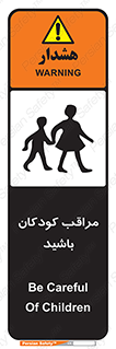 Careful , Children , بچه , مواظب , حواستان , 
