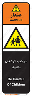 Careful , Children , بچه , مواظب , حواستان , 