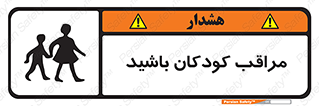 Careful , Children , بچه , مواظب , حواستان , 