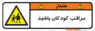 Careful , Children , بچه , مواظب , حواستان , 