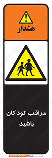 Careful , Children , بچه , مواظب , حواستان , 