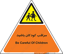 Careful , Children , بچه , مواظب , حواستان , 