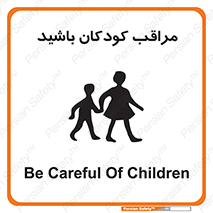 Careful , Children , بچه , مواظب , حواستان , 